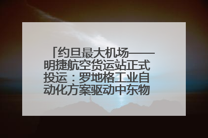 约旦最大机场——明捷航空货运站正式投运：罗地格工业自动化方案驱动中东物流未来新航向