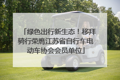绿色出行新生态！移拜骑行荣膺江苏省自行车电动车协会会员单位