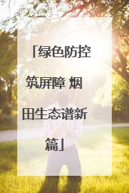 绿色防控筑屏障 烟田生态谱新篇