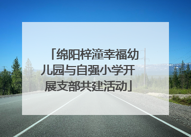 绵阳梓潼幸福幼儿园与自强小学开展支部共建活动