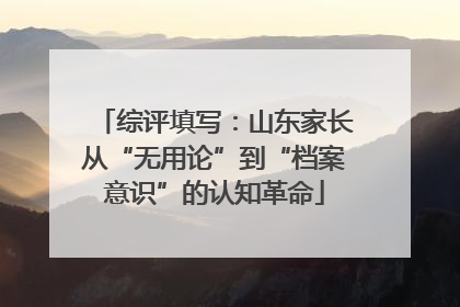 综评填写：山东家长从“无用论”到“档案意识”的认知革命