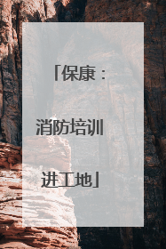 保康：消防培训进工地
