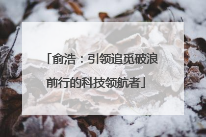 俞浩：引领追觅破浪前行的科技领航者