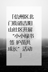 信州区北门街道吉阳山社区开展“小小绿书签 护苗共成长”活动