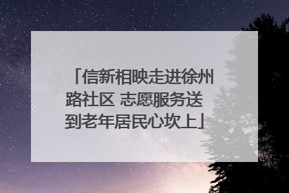 信新相映走进徐州路社区 志愿服务送到老年居民心坎上