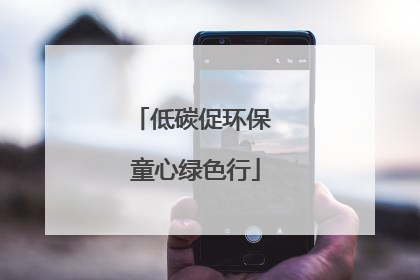 低碳促环保 童心绿色行