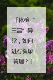 体检“三高”异常，如何进行健康管理？