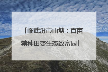临武汾市山塘：百亩禁种田变生态致富园