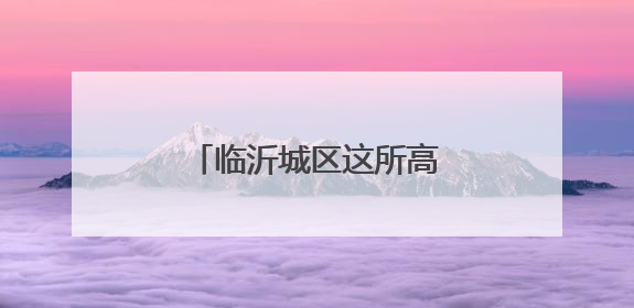临沂城区这所高中新校区来了！