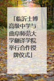 临沂士博高级中学与曲阜师范大学翻译学院举行合作授牌仪式