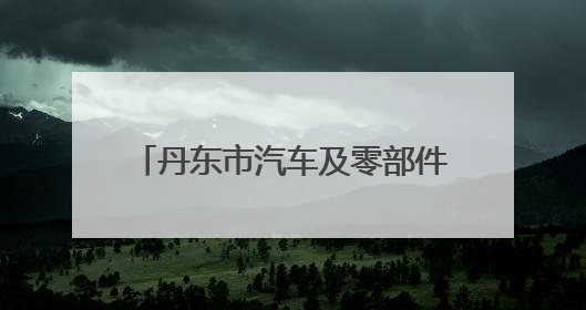 丹东市汽车及零部件产业集群联盟揭牌