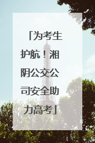 为考生护航！湘阴公交公司安全助力高考