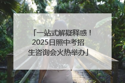一站式解疑释惑！2025日照中考招生咨询会火热举办