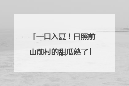 一口入夏！日照前山前村的甜瓜熟了