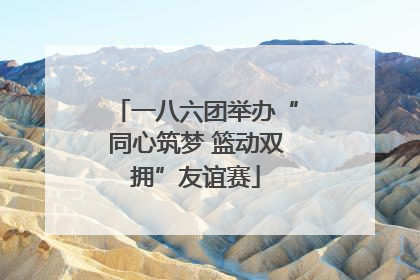 一八六团举办“同心筑梦 篮动双拥”友谊赛