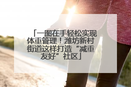 一图在手轻松实现体重管理！潍坊新村街道这样打造“减重友好”社区