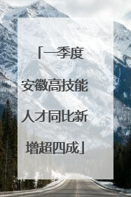 一季度 安徽高技能人才同比新增超四成