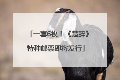 一套6枚！《楚辞》特种邮票即将发行