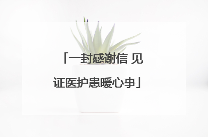 一封感谢信 见证医护患暖心事
