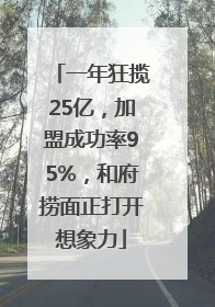 一年狂揽25亿，加盟成功率95%，和府捞面正打开想象力