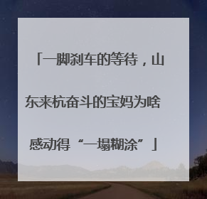 一脚刹车的等待，山东来杭奋斗的宝妈为啥感动得“一塌糊涂”