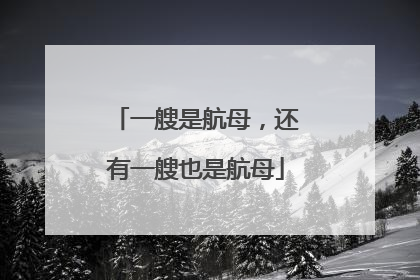 一艘是航母，还有一艘也是航母