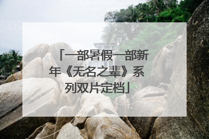 一部暑假一部新年《无名之辈》系列双片定档