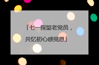 七一探望老党员，共忆初心感党恩