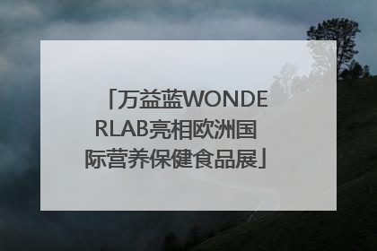 万益蓝WONDERLAB亮相欧洲国际营养保健食品展