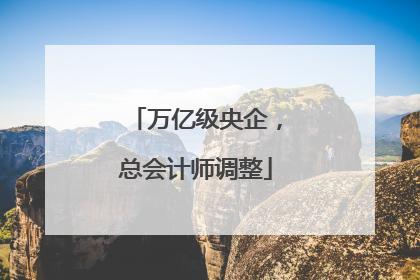 万亿级央企，总会计师调整