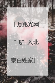 万兆光网“飞”入北京百姓家