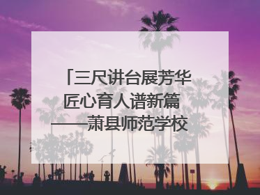 三尺讲台展芳华 匠心育人谱新篇——萧县师范学校附属小学第十三届班主任基本功大赛圆满举办
