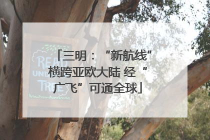 三明：“新航线”横跨亚欧大陆 经“广飞”可通全球