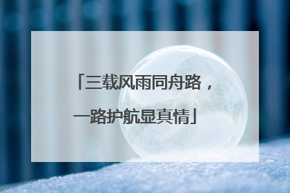 三载风雨同舟路，一路护航显真情