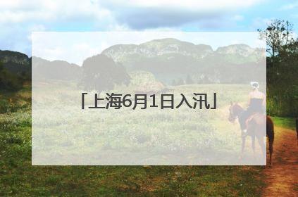 上海6月1日入汛