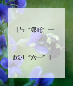 与“哪吒”一起过“六一”