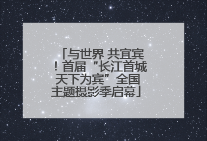 与世界 共宜宾！首届“长江首城 天下为宾”全国主题摄影季启幕