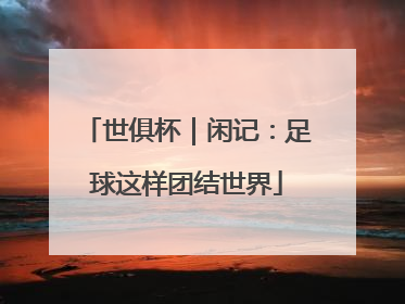 世俱杯｜闲记：足球这样团结世界