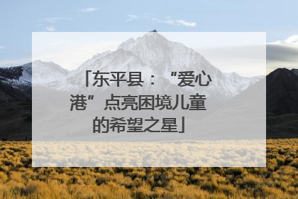 东平县：“爱心港”点亮困境儿童的希望之星