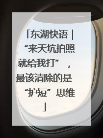 东湖快语｜“来天坑拍照就给我打”，最该清除的是“护短”思维