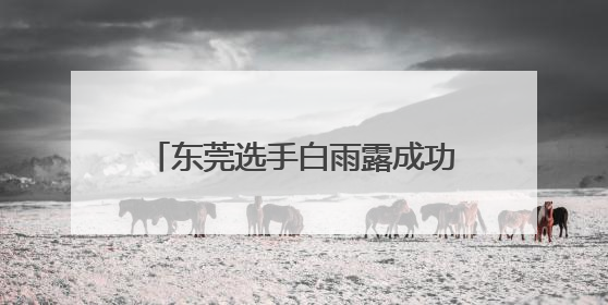 东莞选手白雨露成功卫冕2025WWS世界女子斯诺克锦标赛