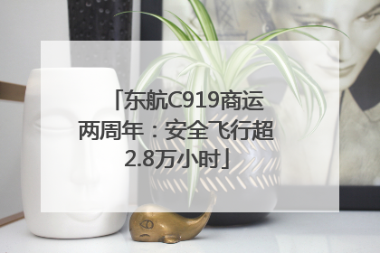 东航C919商运两周年：安全飞行超2.8万小时