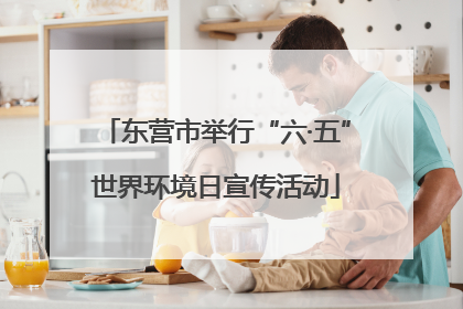 东营市举行“六·五”世界环境日宣传活动