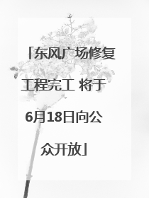 东风广场修复工程完工 将于6月18日向公众开放
