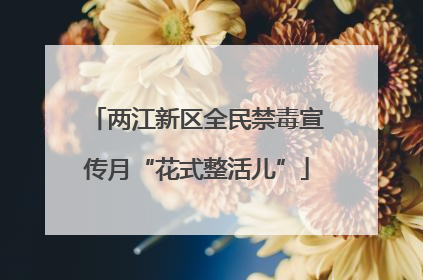 两江新区全民禁毒宣传月“花式整活儿”