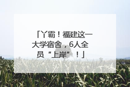 丫霸！福建这一大学宿舍，6人全员“上岸”！