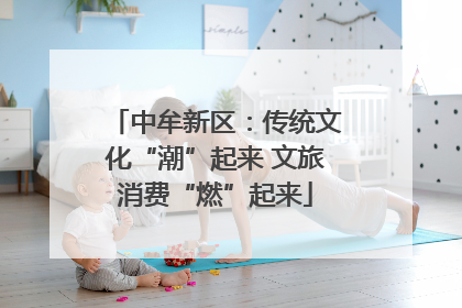 中牟新区：传统文化“潮”起来 文旅消费“燃”起来