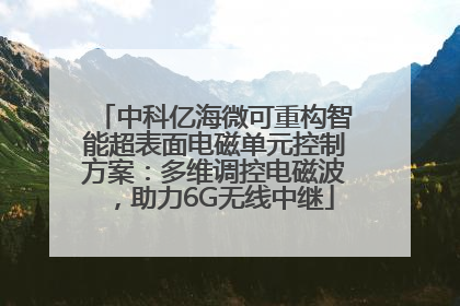 中科亿海微可重构智能超表面电磁单元控制方案：多维调控电磁波，助力6G无线中继