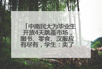 中南民大为毕业生开放4天跳蚤市场，图书、零食、汉服应有尽有，学生：卖了几十个手串