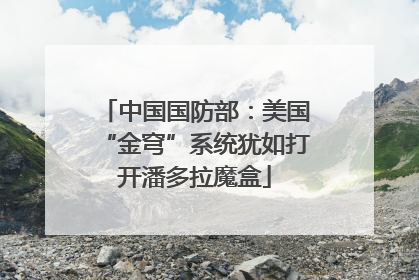 中国国防部：美国“金穹”系统犹如打开潘多拉魔盒